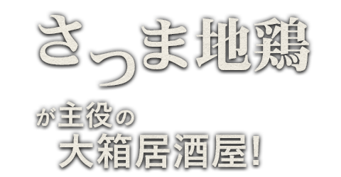 ぢどりが主役の大箱居酒屋