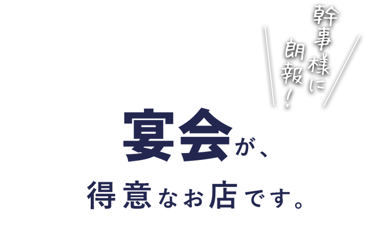 宴会が、得意なお店です。