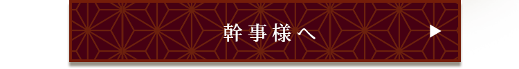 幹事様へ