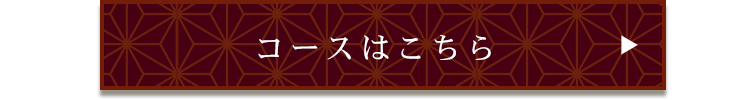 コースはこちら