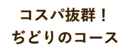 コスパ抜群！ ぢどりのコース