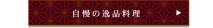 自慢の逸品料理