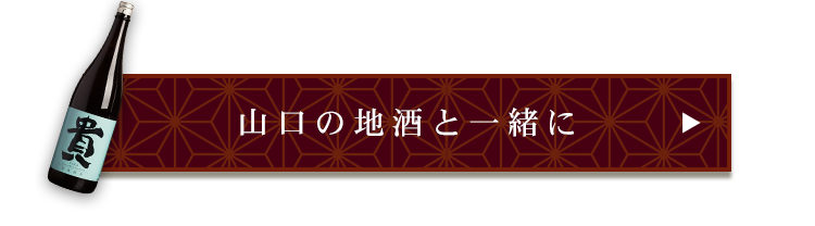 山口の地酒と一緒にどうぞ