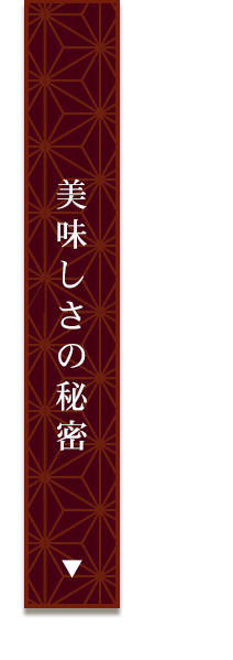 美味しさの秘密はこちら