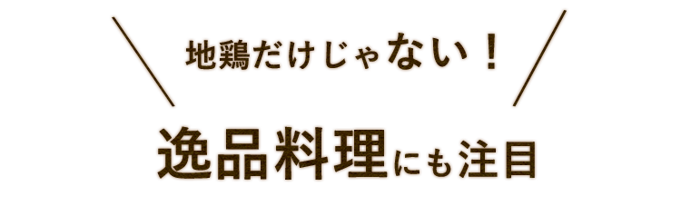 逸品料理にも注目