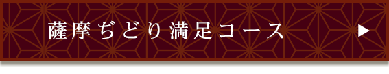 薩摩ぢどり満足コース