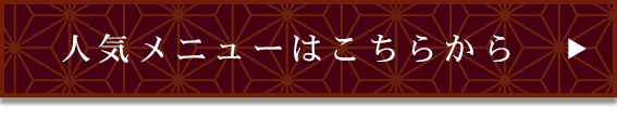 人気メニューはこちらから