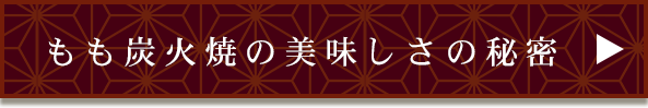 ぢどり鍋の美味しさの秘密