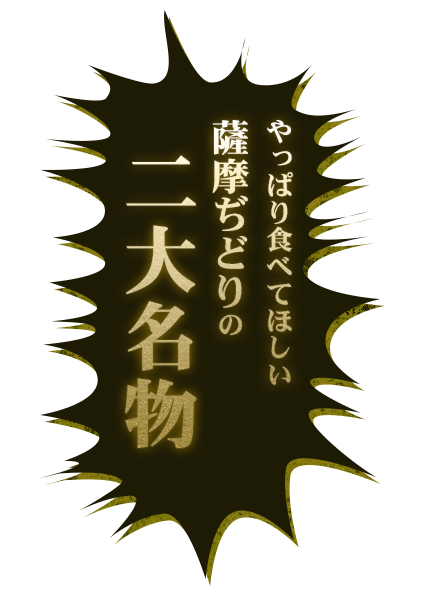 やっぱり食べてほしい 薩摩ぢどりの  二大名物