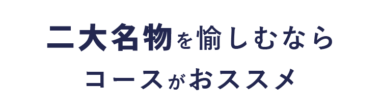 二大名物を愉しむなら コースがおススメ