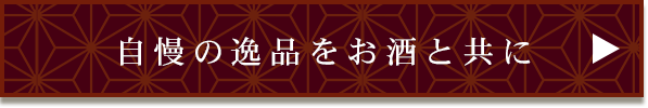 自慢の逸品をお酒と共に