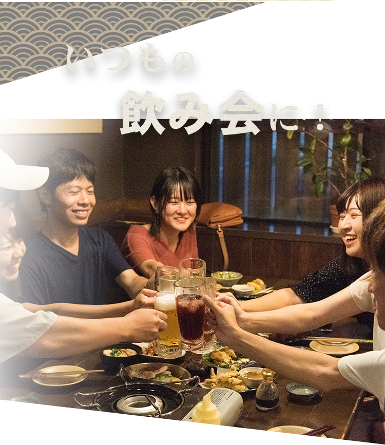 いつもの飲み会に！