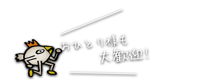 おひとり様も大歓迎!